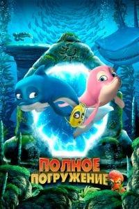 Полное погружение ( 2020) онлайн