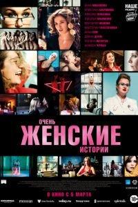 Очень женские истории (фильм 2020) онлайн