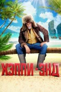 Хэппи-энд (фильм 2020) онлайн