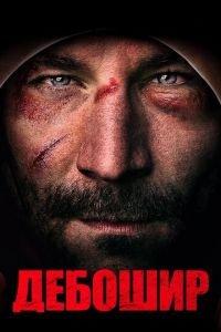 Дебошир (фильм 2018) онлайн