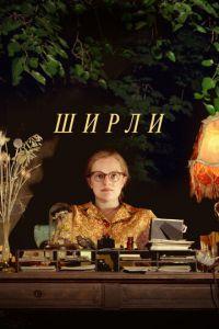 Ширли (фильм 2020) онлайн