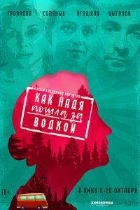 Как Надя пошла за водкой (фильм 2020) онлайн