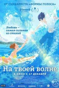 На твоей волне ( 2019) онлайн