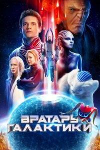 Вратарь Галактики (фильм 2020) онлайн