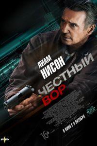 Честный вор (фильм 2020) онлайн