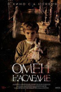 Омен. Наследие (фильм 2019) онлайн