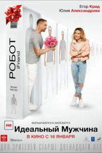 (НЕ)идеальный мужчина (фильм 2019)
