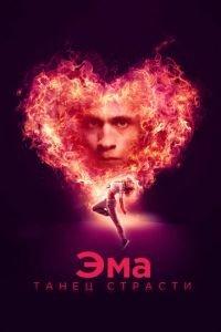Эма: Танец страсти (фильм 2019) онлайн