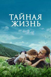 Тайная жизнь (фильм 2019) онлайн