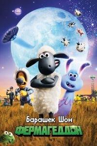 Барашек Шон: Фермагеддон ( 2019) онлайн