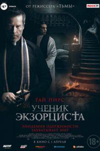 Ученик экзорциста (фильм 2021) онлайн