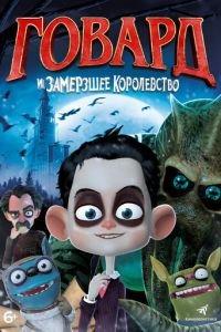 Говард и Замерзшее королевство ( 2016) онлайн