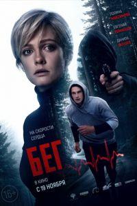 Бег (фильм 2020) онлайн