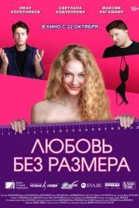Любовь без размера (фильм 2020) онлайн