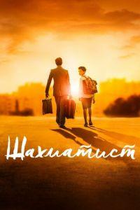 Шахматист (фильм 2019) онлайн