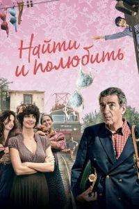 Найти... и полюбить (фильм 2018) онлайн