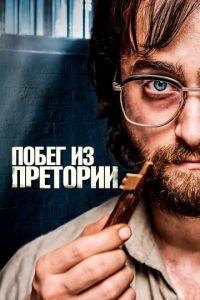 Побег из Претории (фильм 2020) онлайн