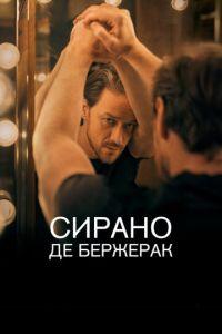 Сирано де Бержерак (фильм 2019) онлайн