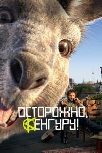 Осторожно, Кенгуру! (фильм 2020) онлайн