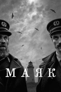 Маяк (фильм 2019) онлайн