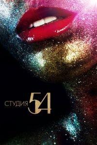 Студия 54 (фильм 2018) онлайн