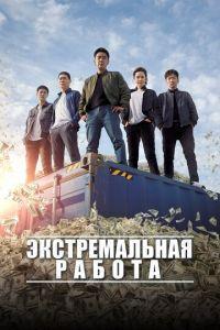 Экстремальная работа (фильм 2019) онлайн