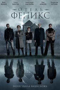 Отель «Феникс» (сериал 2020) онлайн