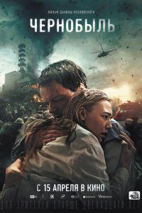 Чернобыль (фильм 2021) онлайн