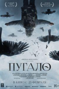 Пугало (фильм 2021) онлайн