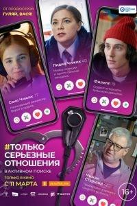 Только серьезные отношения (фильм 2021) онлайн
