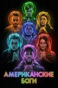 Американские боги (сериал)