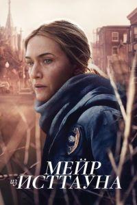 Мейр из Исттауна (сериал 2021)