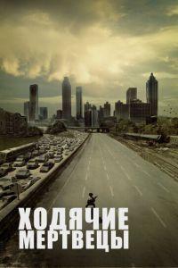 Ходячие мертвецы (сериал 2022)