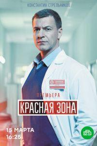 Красная зона (сериал 2020) онлайн