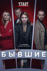 Бывшие (сериал) онлайн