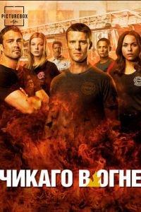 Чикаго в огне (сериал) онлайн
