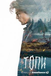 Топи (сериал) смотреть