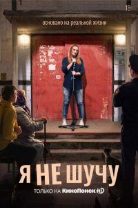 Я не шучу (сериал) онлайн