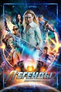 Легенды завтрашнего дня (сериал) онлайн