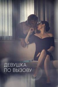 Девушка по вызову (сериал) онлайн
