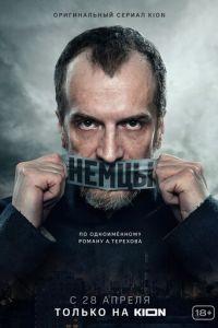 Немцы (сериал) онлайн