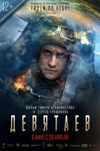 Девятаев (фильм 2021) онлайн