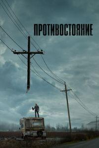 Противостояние (сериал) онлайн