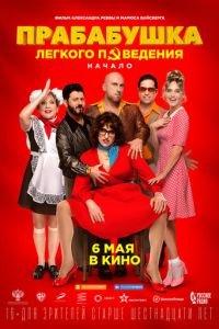 Прабабушка легкого поведения. Начало (фильм 2021) онлайн