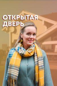 Открытая дверь (сериал) онлайн