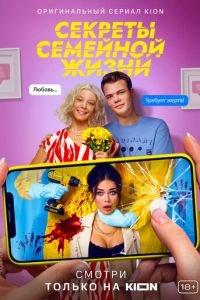 Секреты семейной жизни (сериал) онлайн