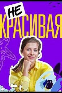 Некрасивая (сериал) онлайн