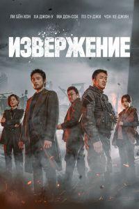 Извержение (фильм 2019) онлайн