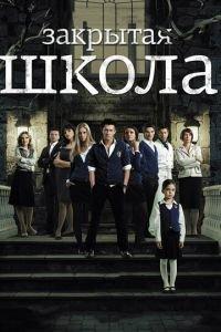 Закрытая школа (сериал)