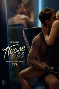 После. Глава 3 (фильм 2021) онлайн